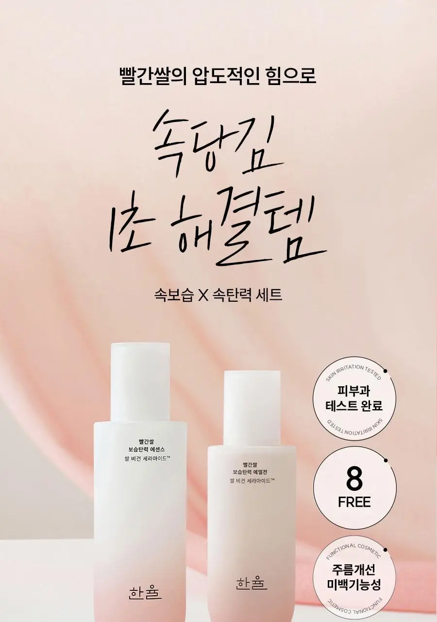 [선물세트] 한율 빨간쌀 보습탄력 2종세트 (에센스150ml+에멀젼125ml) 상세페이지 4